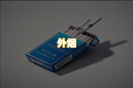 外烟